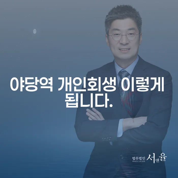 야당역 개인회생 이렇게 됩니다.