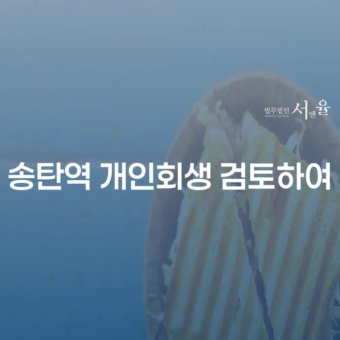 송탄역 개인회생 검토하여