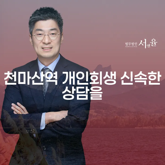 천마산역 개인회생 신속한상담을