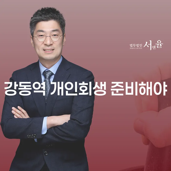 강동역 개인회생 준비해야