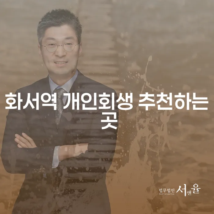 화서역 개인회생 추천하는 곳