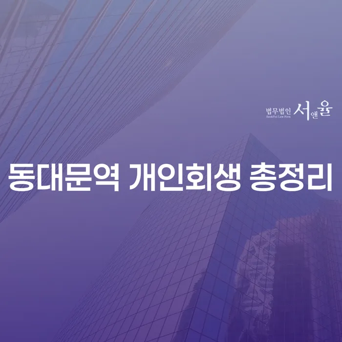 동대문역 개인회생 총정리