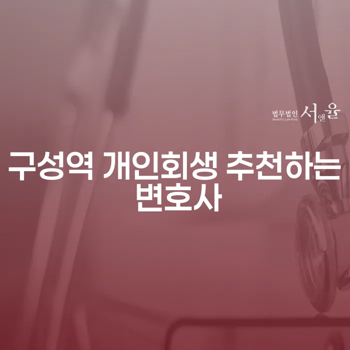 구성역 개인회생 추천하는 변호사
