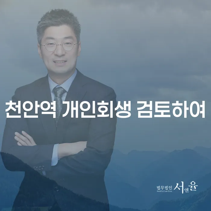 천안역 개인회생 검토하여