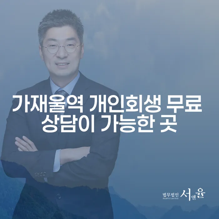 가재울역 개인회생 무료 상담이 가능한 곳