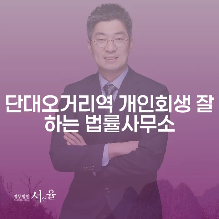 단대오거리역 개인회생 잘하는 법률사무소