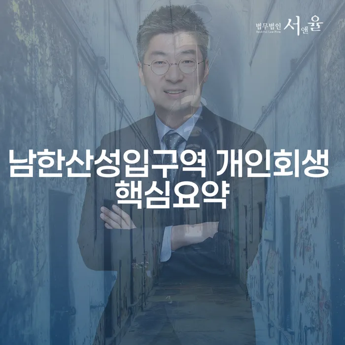 남한산성입구역 개인회생 핵심요약