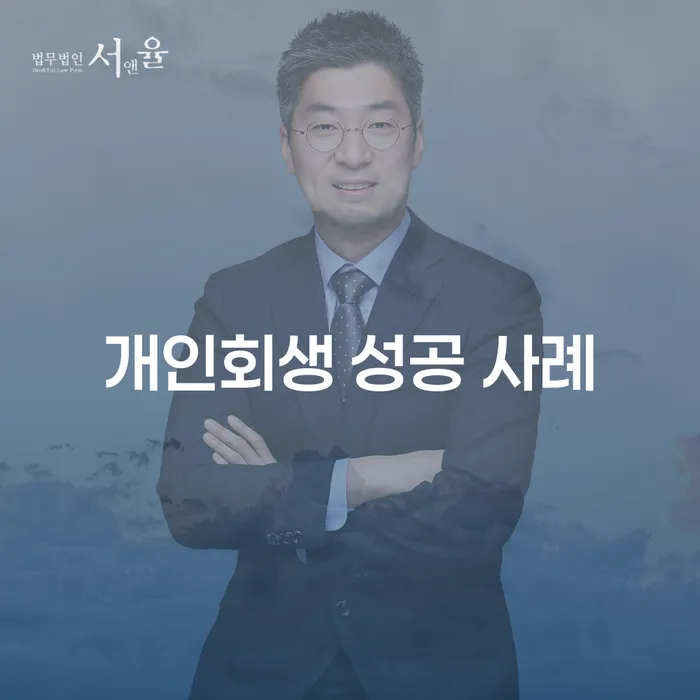개인회생 성공 사례로 채무 문제 해결하기