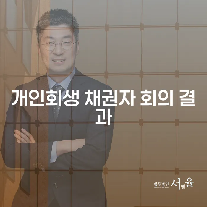 개인회생 채권자 회의 결과: 채무자와 채권자가 알아야 할 모든 것