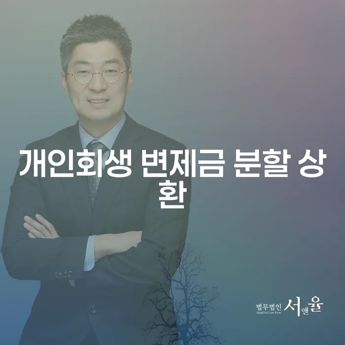 개인회생 변제금 분할 상환이란 무엇일까요?