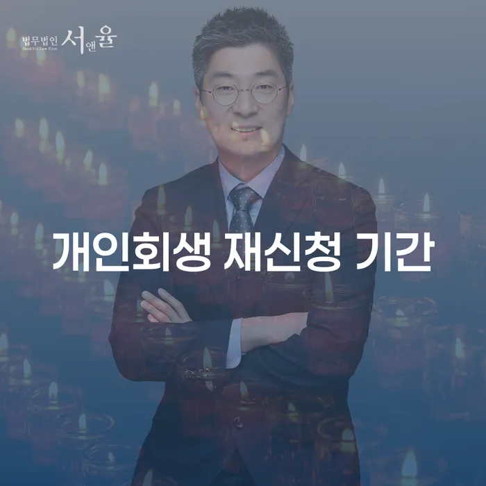 개인회생 재신청 기간: 언제, 어떻게 해야 할까요?