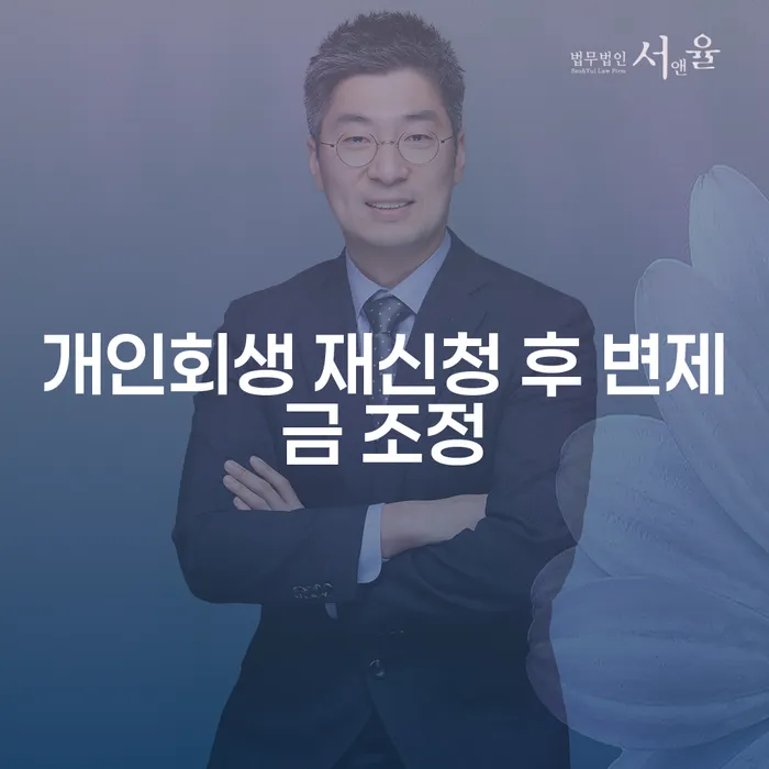 개인회생 재신청 후 변제금 조정이 가능한가요?