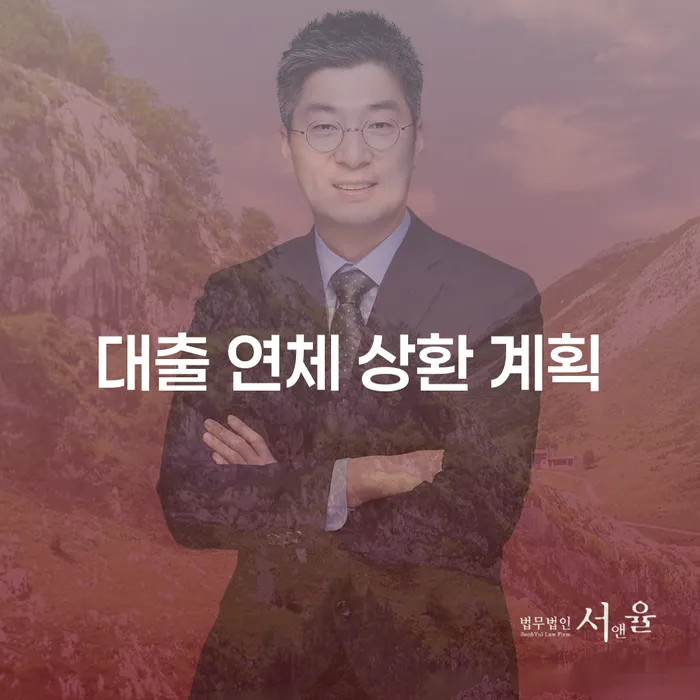 대출 연체 상환 계획을 세우는 방법은 무엇인가요?