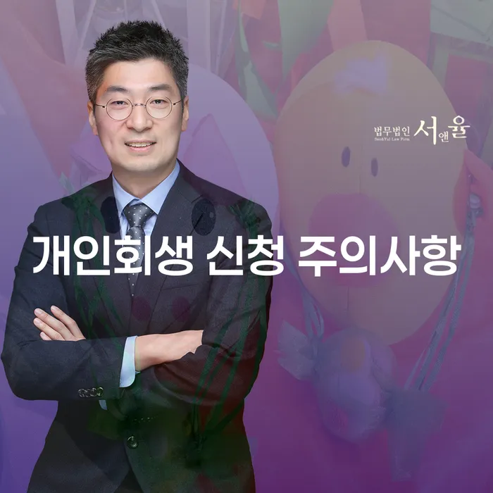 개인회생 신청 주의사항: 무엇을 알아야 할까요?