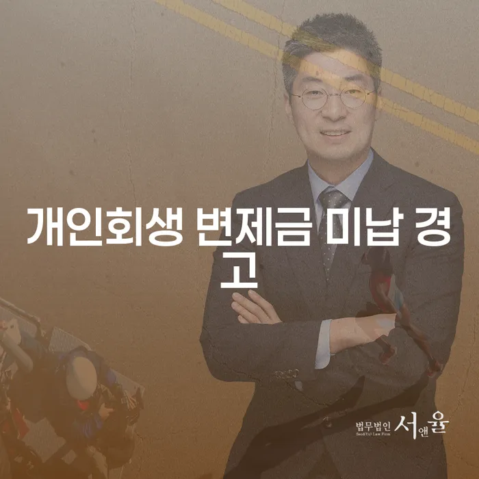 개인회생 변제금 미납 경고, 어떻게 대처할까요?