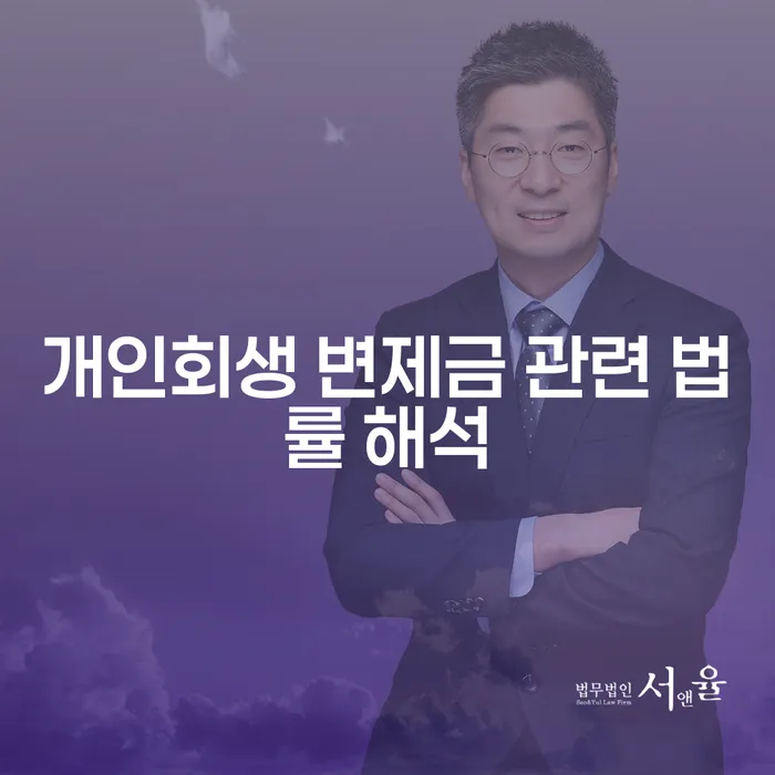 개인회생 변제금 관련 법률 해석: 채무자에게 꼭 필요한 가이드