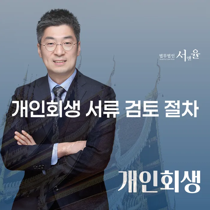 개인회생 서류 검토 절차: 어떻게 준비해야 할까요?