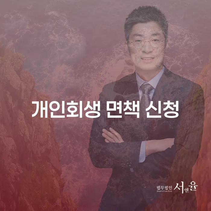 개인회생 면책 신청: 어떻게 시작할 수 있을까요?