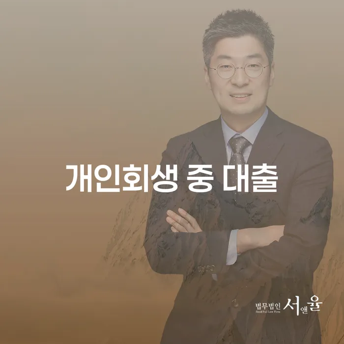 개인회생 중 대출, 가능할까?