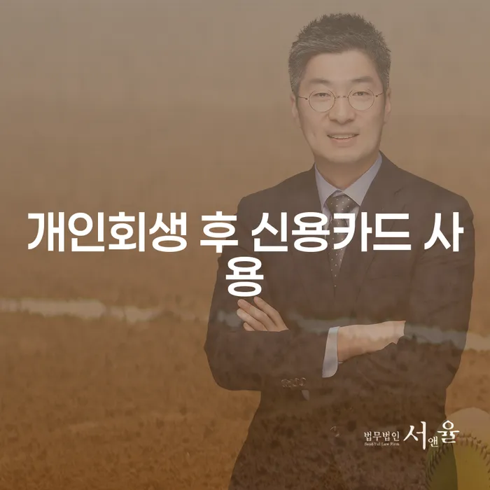 개인회생 후 신용카드 사용, 다시 시작할 수 있을까요?