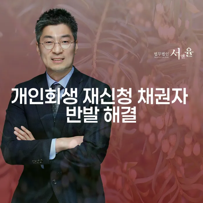 개인회생 재신청 시 채권자 반발, 어떻게 해결할까요?