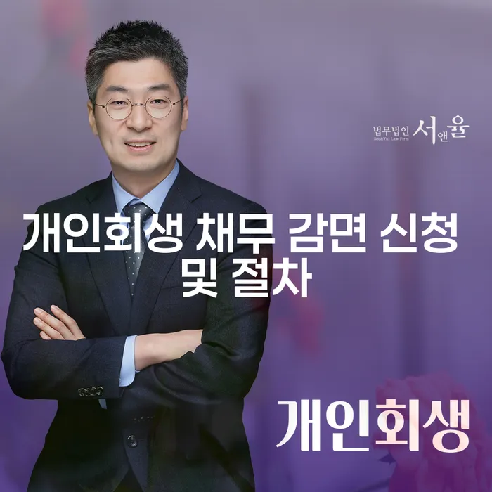개인회생 채무 감면 신청 및 절차란 무엇인가요?