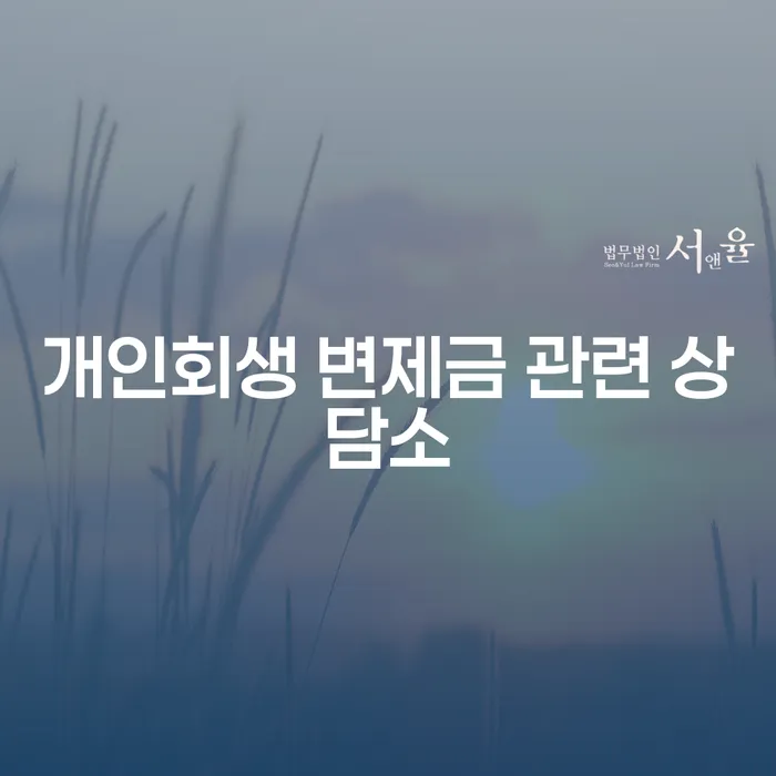 개인회생 변제금 관련 상담소를 통해 채무 해결의 시작을!