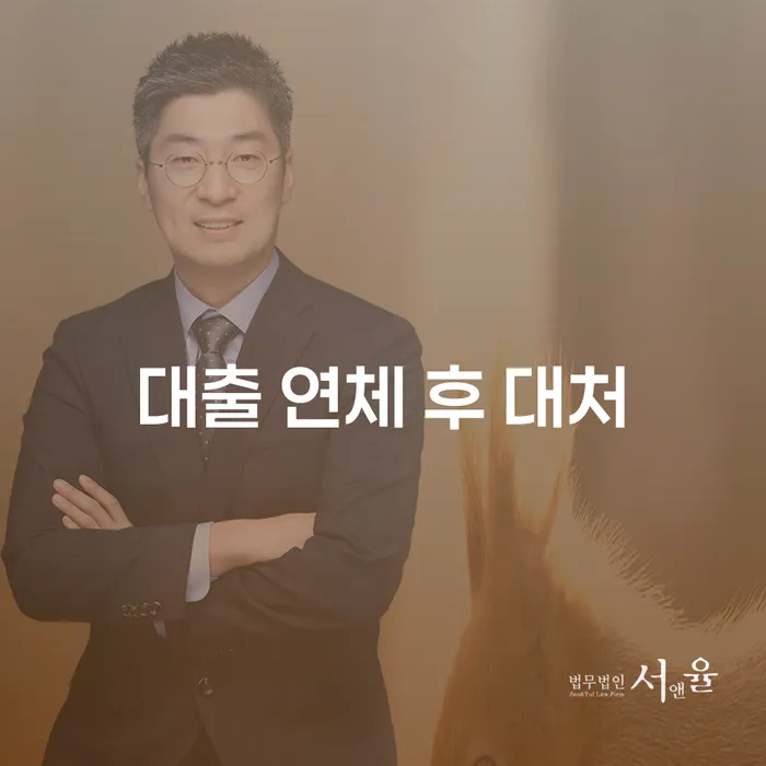 대출 연체 후 어떻게 대처해야 할까요?