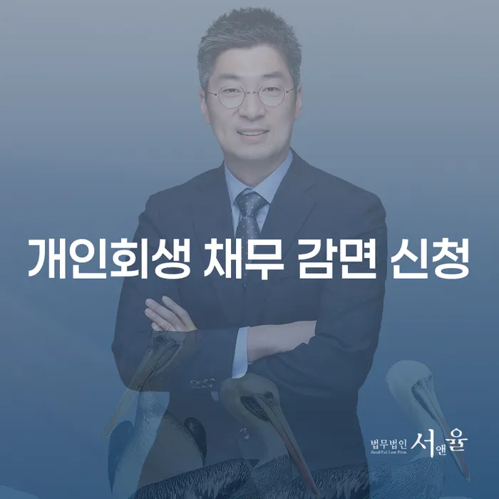 개인회생 채무 감면 신청: 당신의 경제적 안정을 되찾는 방법은?