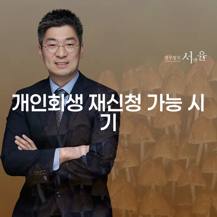 개인회생 재신청 가능 시기는 언제일까요?
