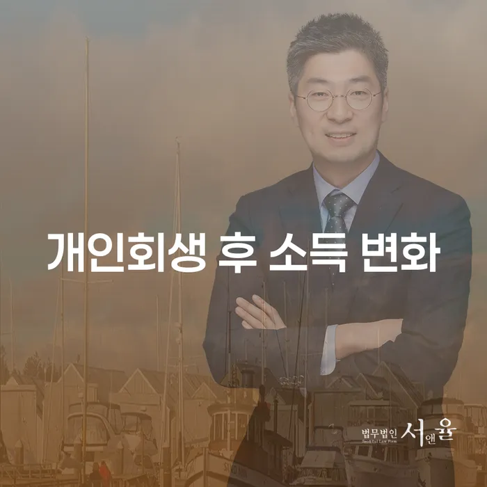 개인회생 후 소득 변화, 어떻게 대처해야 할까요?