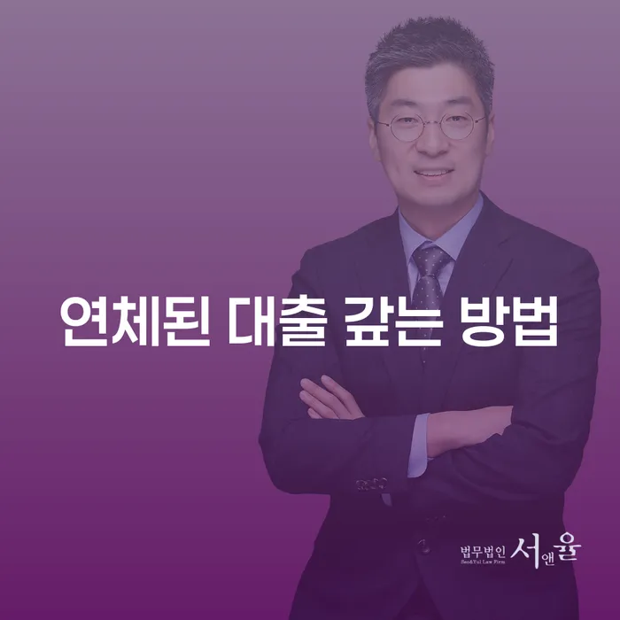 연체된 대출 갚는 방법은 무엇일까요?