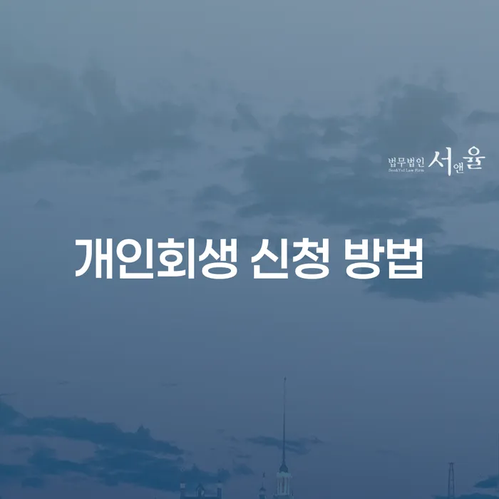 어떻게 개인회생 신청 방법을 알아보고 효과적으로 활용할 수 있을까요?