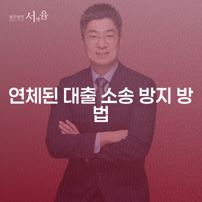연체된 대출 소송 방지를 위한 가장 효과적인 방법은 무엇일까요?