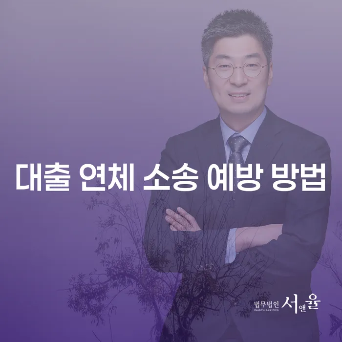 대출 연체 소송, 당신은 어떻게 예방할 수 있을까요?