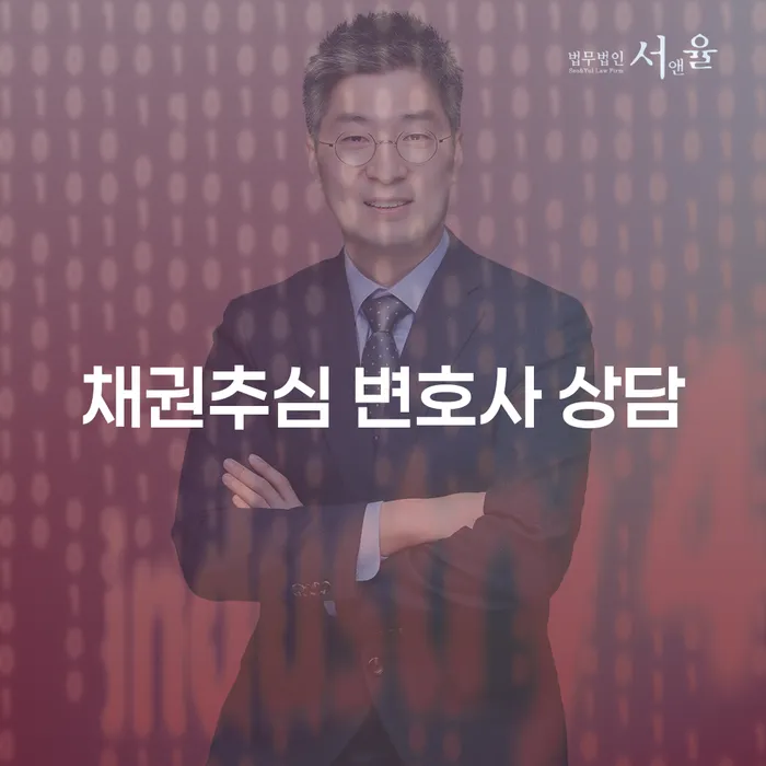 채권추심 변호사 상담, 어떻게 해야 할까요?