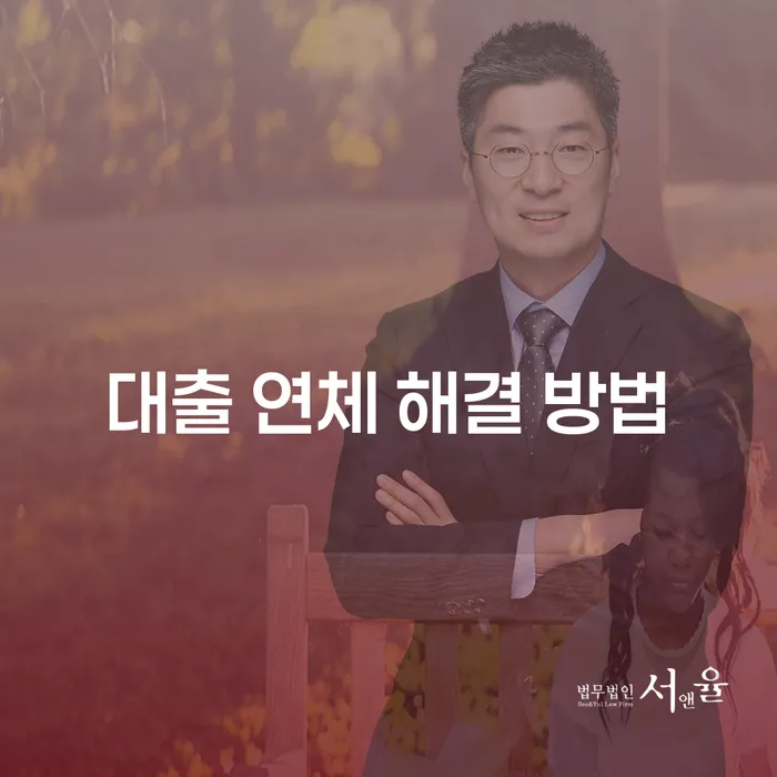 대출 연체 해결 방법, 어떻게 접근해야 할까요?