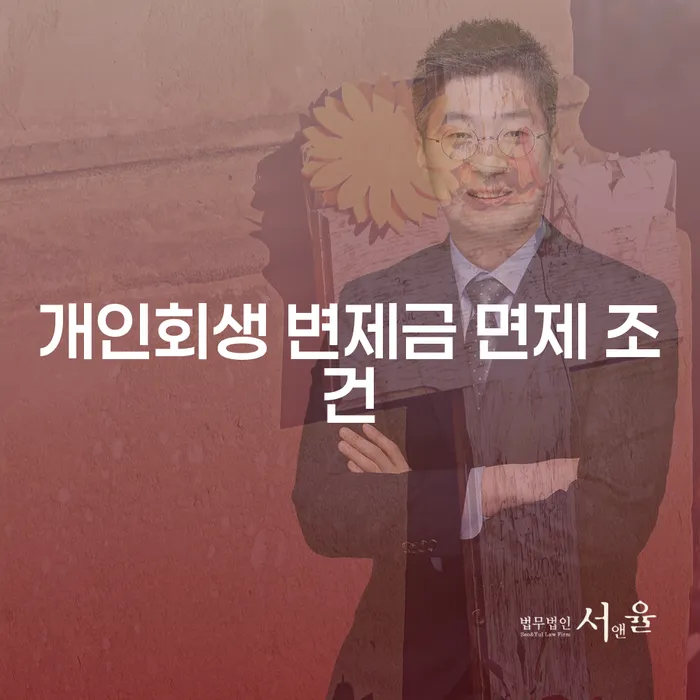 개인회생 변제금 면제 조건: 어떻게 가능할까요?