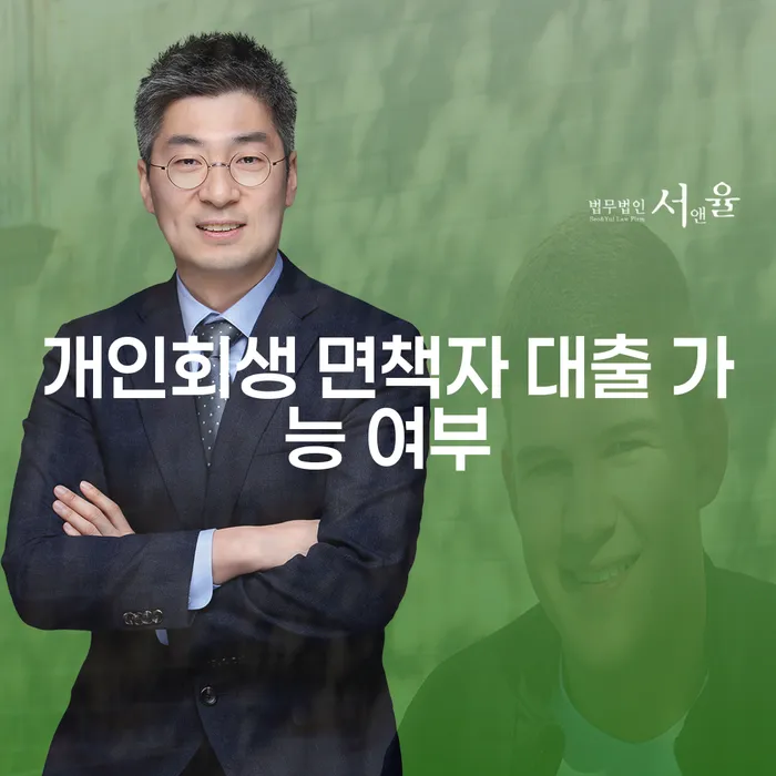 개인회생 면책자 대출 가능 여부, 해결책은 무엇일까?