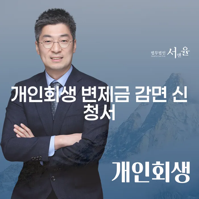 개인회생 변제금 감면 신청서, 어떻게 작성해야 할까요?