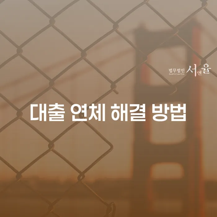 대출 연체 해결 방법: 어떻게 시작해야 할까요?