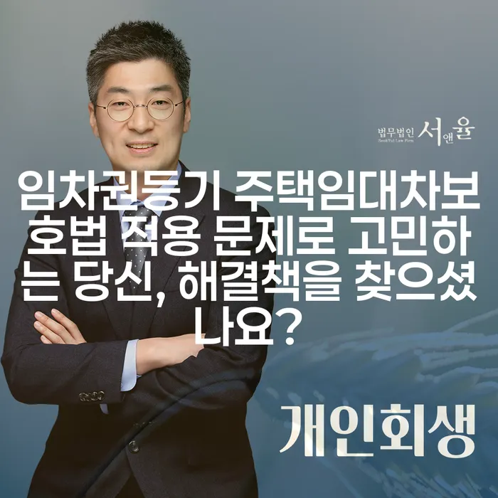 임차권등기 주택임대차보호법 적용 문제로 고민하는 당신, 해결책을 찾으셨나요?