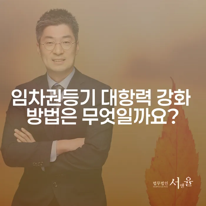 임차권등기 대항력 강화 방법은 무엇일까요?
