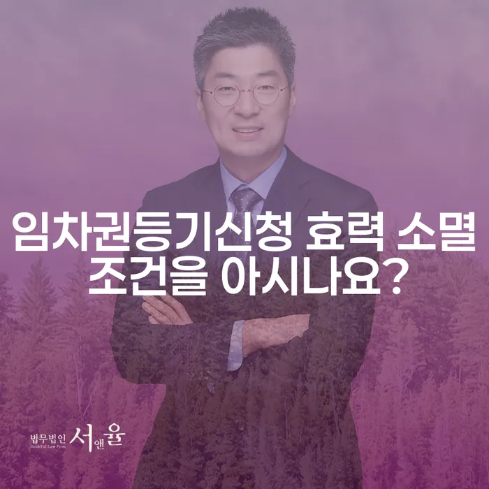임차권등기신청 효력 소멸 조건을 아시나요?