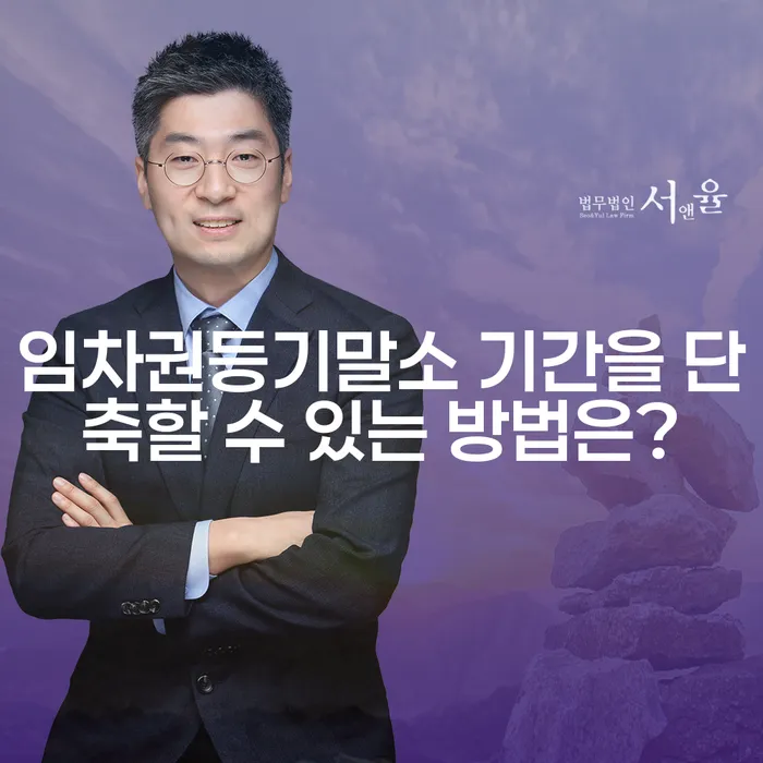임차권등기말소 기간을 단축할 수 있는 방법은?