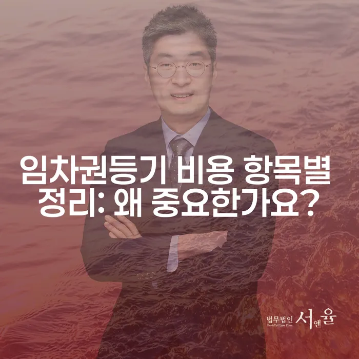임차권등기 비용 항목별 정리: 왜 중요한가요?