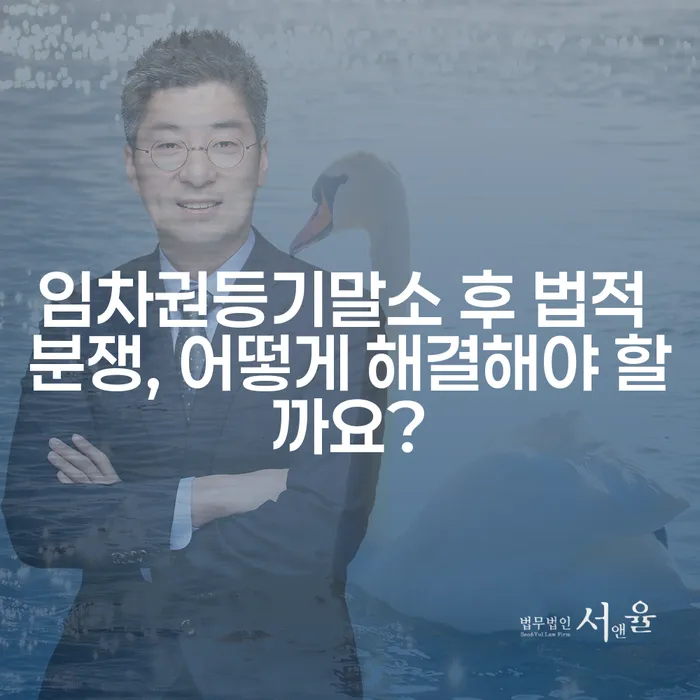 임차권등기말소 후 법적 분쟁, 어떻게 해결해야 할까요?
