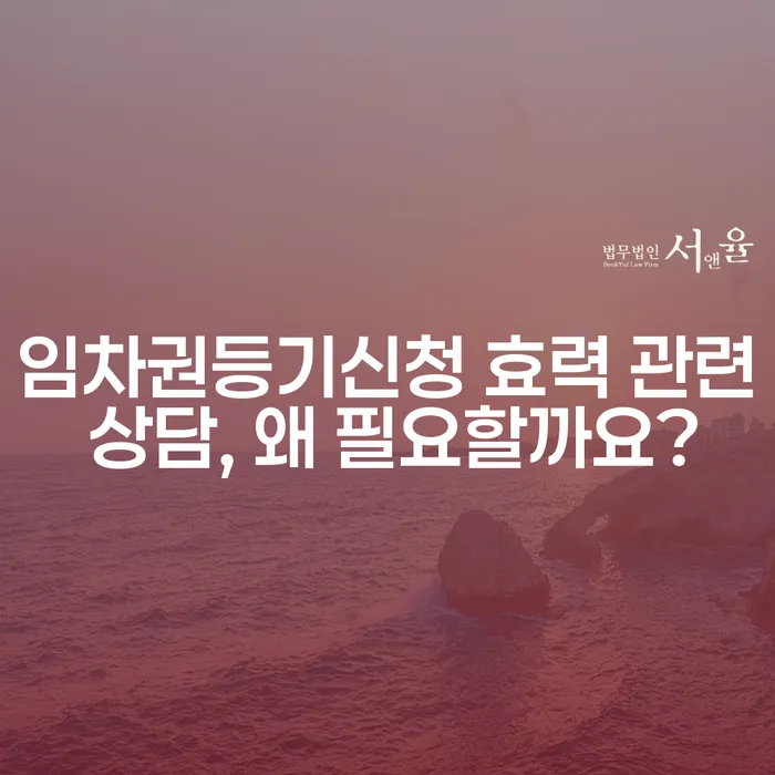 임차권등기신청 효력 관련 상담, 왜 필요할까요?