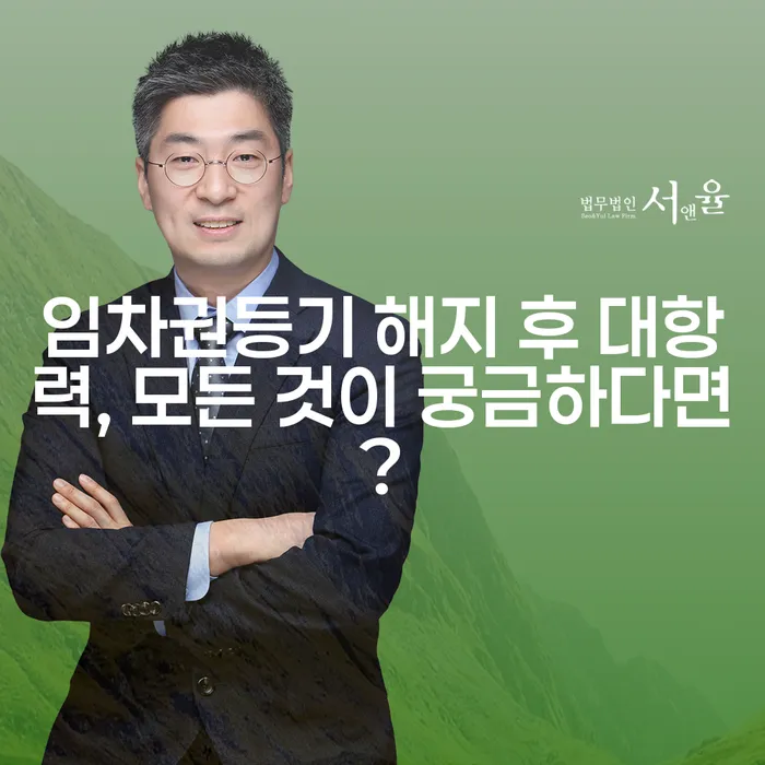 임차권등기 해지 후 대항력, 모든 것이 궁금하다면?