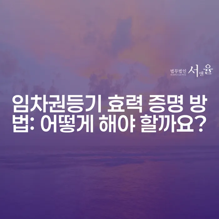 임차권등기 효력 증명 방법: 어떻게 해야 할까요?